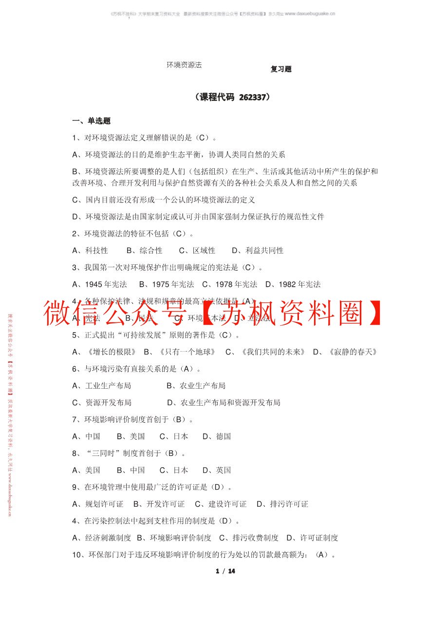 环境与资源保护法